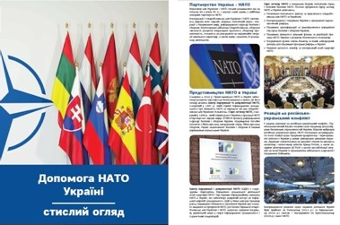 Буклет «Допомога НАТО Україні»